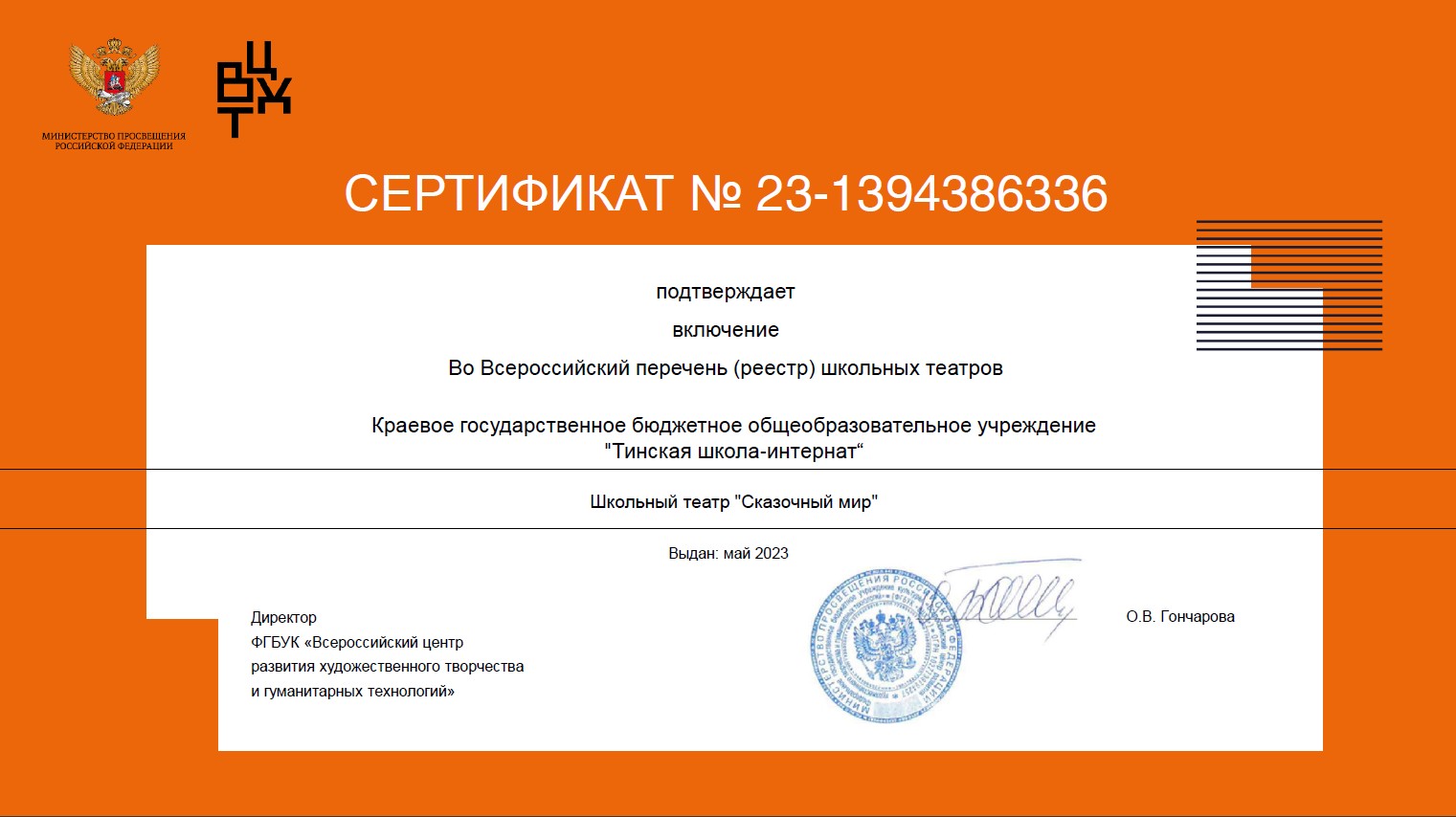 Сертификат на осуществление деятельности школьного театра.