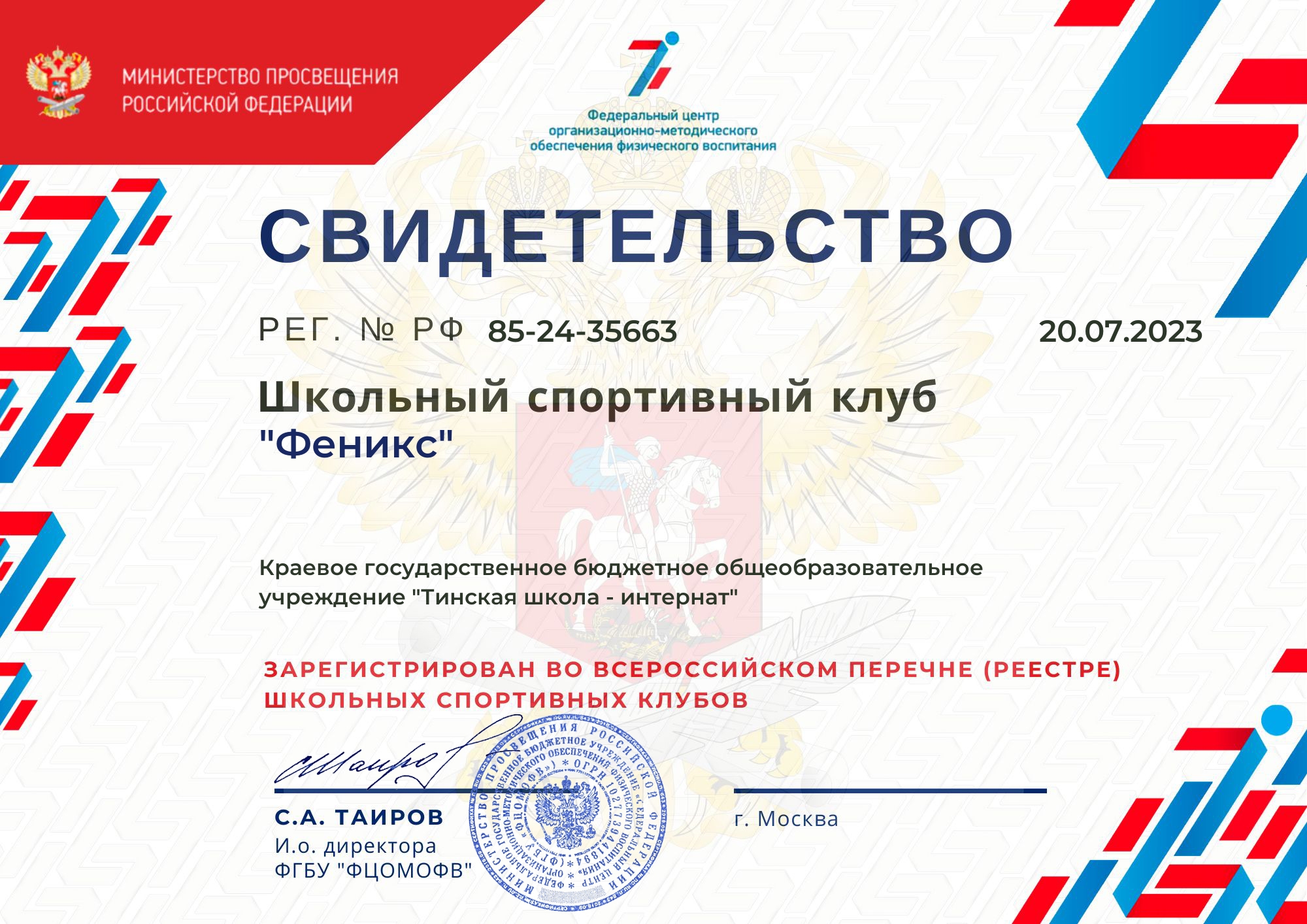 Свидетельство о регистрации ШСК &amp;quot;Феникс&amp;quot;.